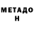 МЕТАДОН мёд David Rodrigo
