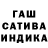 ГАШ hashish Ina Guba