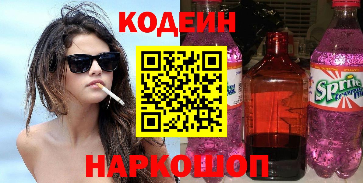 Codein Purple Drank  Вход с VPN  Строитель  Кодеиновый сироп Lean напиток Lean (лин) 